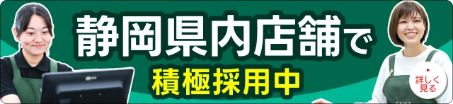静岡県内店舗で積極採用中